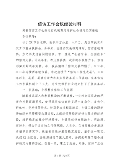 信访工作会议经验材料.docx