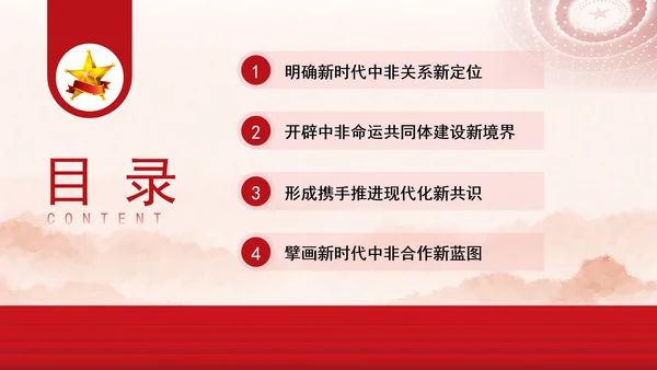 谱写新时代全天候中非命运共同体新篇章专题党课PPT