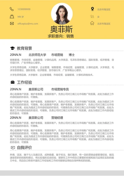 黄色个人应聘求职简历word模板