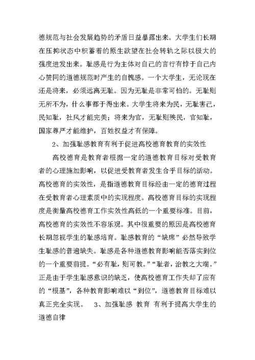 关于耻感教育：高校德育教育的基础