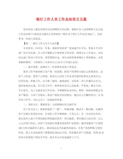 精编之银行工作人员工作总结范文五篇.docx