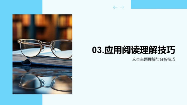 精进语文阅读技巧