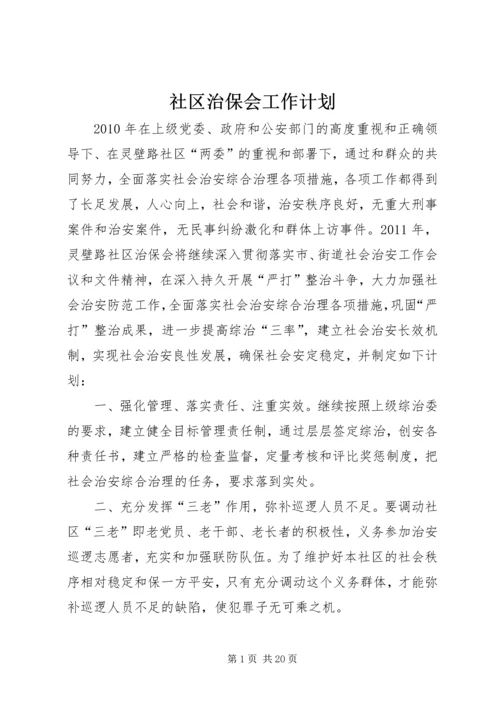 社区治保会工作计划.docx