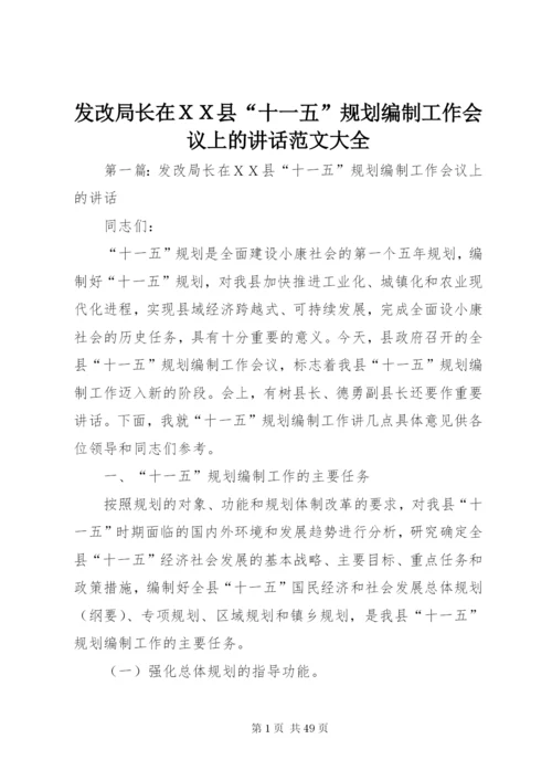 发改局长在ＸＸ县“十一五”规划编制工作会议上的致辞范文大全.docx