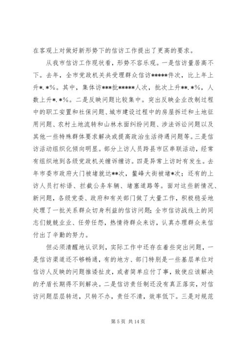 在全市学习贯彻《信访条例》会议上的讲话.docx