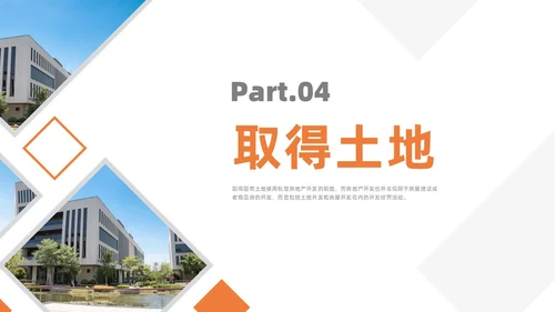 橙色简约风房地产开发流程培训课件