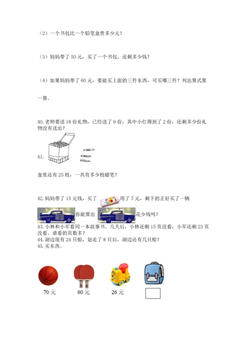 一年级下册数学解决问题100道附答案下载.docx