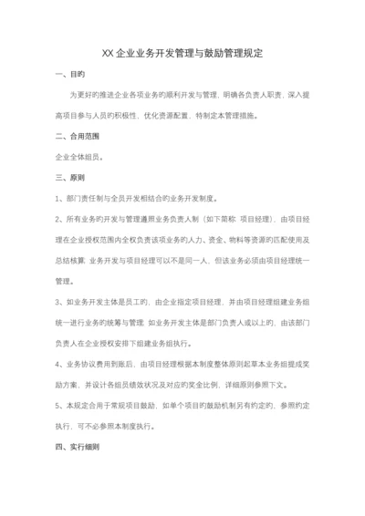 公司业务开发管理与激励管理规定.docx