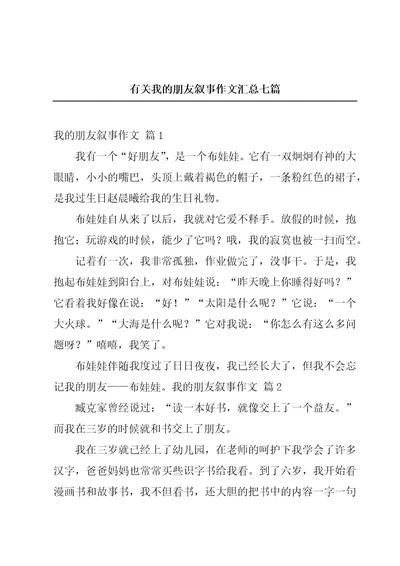 有关我的朋友叙事作文汇总七篇