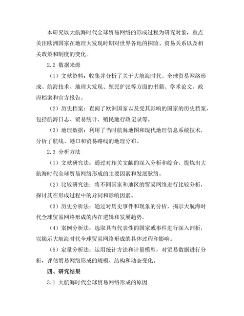 大航海时代的探索与全球贸易网络形成