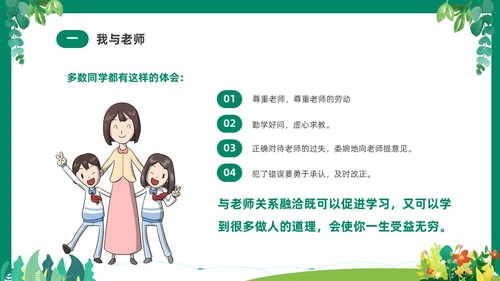 绿色清新卡通中小学营造和谐人际交往主题班会PPT