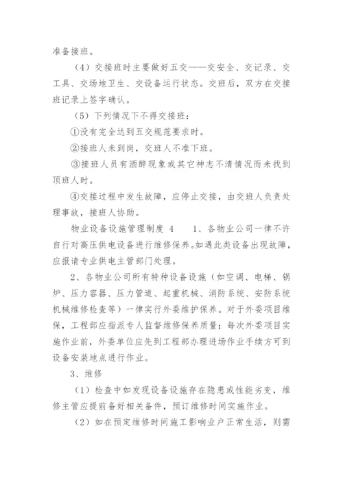 物业设备设施管理制度_1.docx