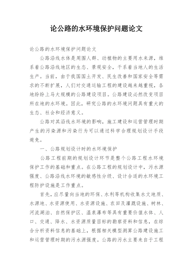 论公路的水环境保护问题论文.docx