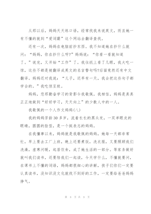 我敬佩的一个人作文妈妈（8篇）.docx