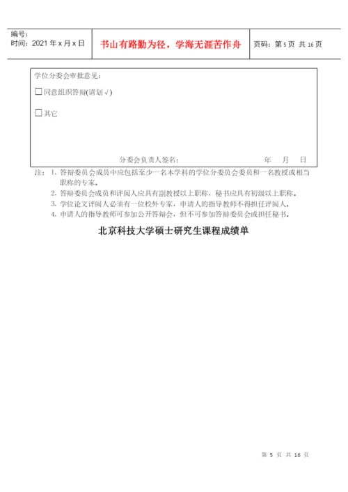 某大学申请硕士学位论文答辩审核表.docx