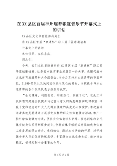 在XX县区首届神州瑶都帐篷音乐节开幕式上的讲话 (4).docx