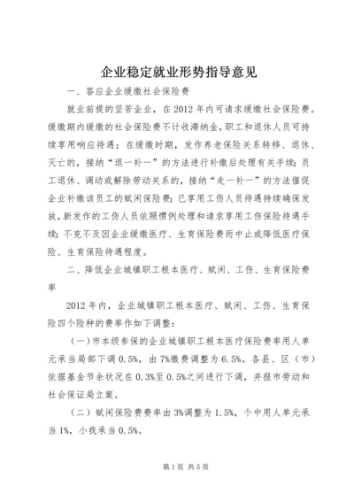 企业稳定就业形势指导意见.docx