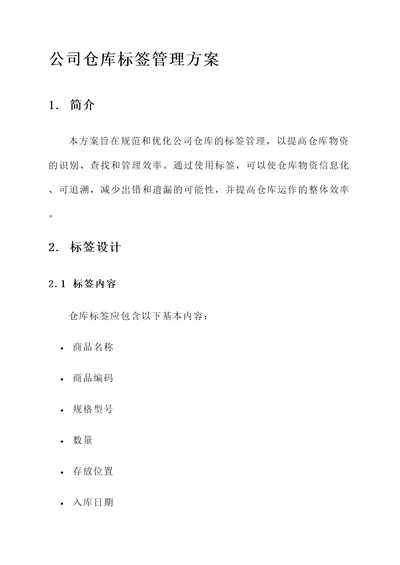 公司仓库标签管理方案