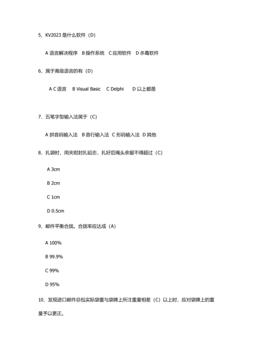 2023年邮件分拣员初级考试.docx