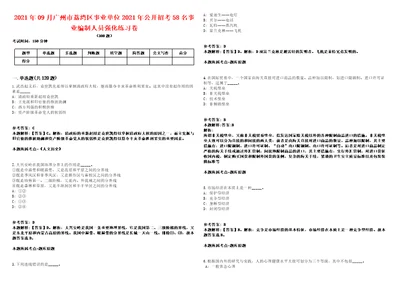 2021年09月广州市荔湾区事业单位2021年公开招考58名事业编制人员强化练习卷第092期