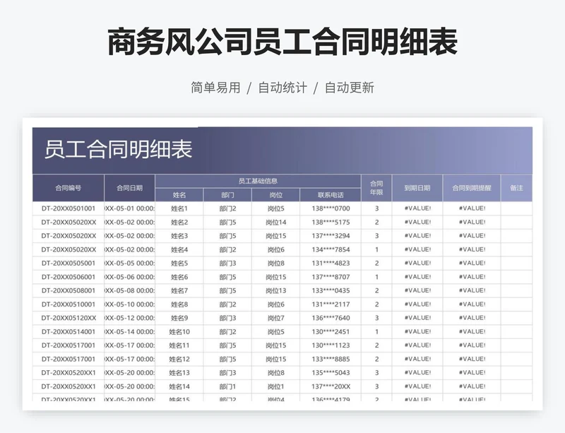 商务风公司员工合同明细表