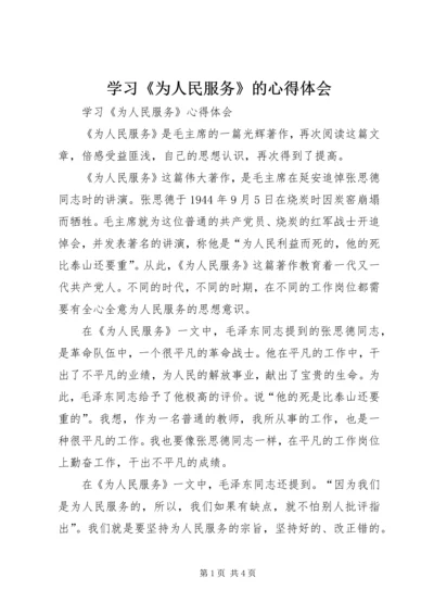 学习《为人民服务》的心得体会 (5).docx