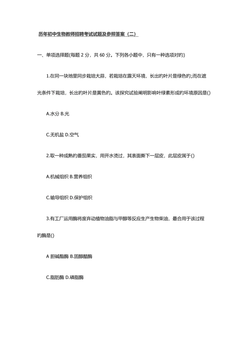 2023年历年初中生物教师招聘考试试题及参考答案二.docx