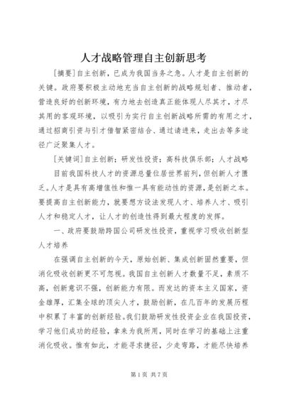 人才战略管理自主创新思考.docx