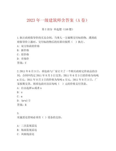 2023年一级建筑师含答案（A卷）