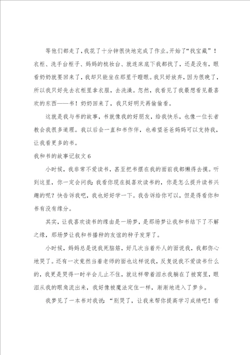 我和书的故事记叙文我和书的故事作文