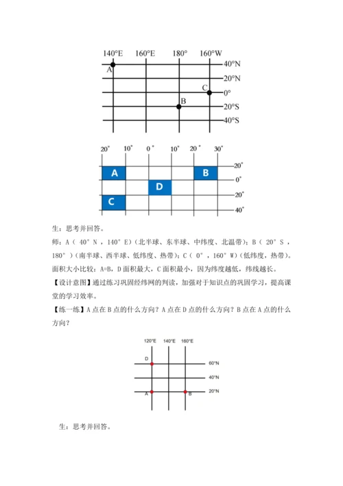 【人教版2024】 1.2 地球与地球仪（课时4教学设计） -七年级地理上册
