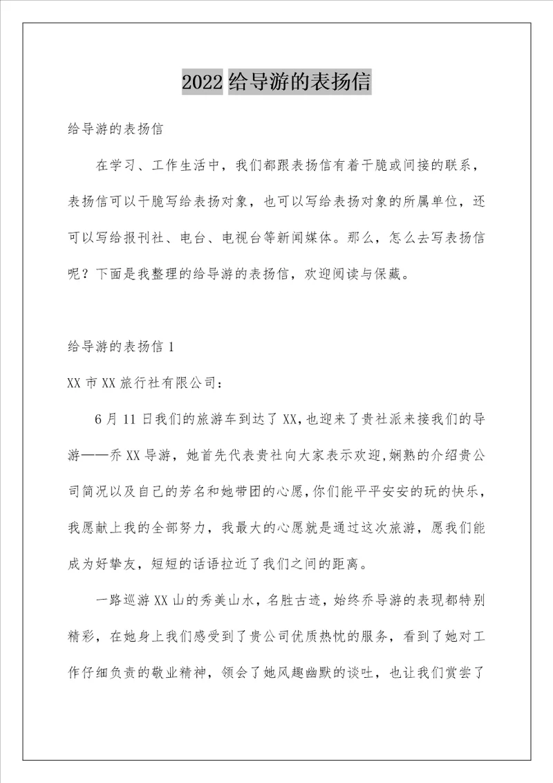 2022给导游的表扬信23