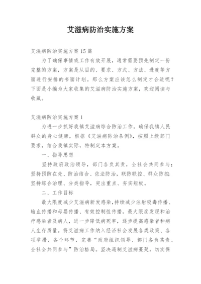 艾滋病防治实施方案.docx