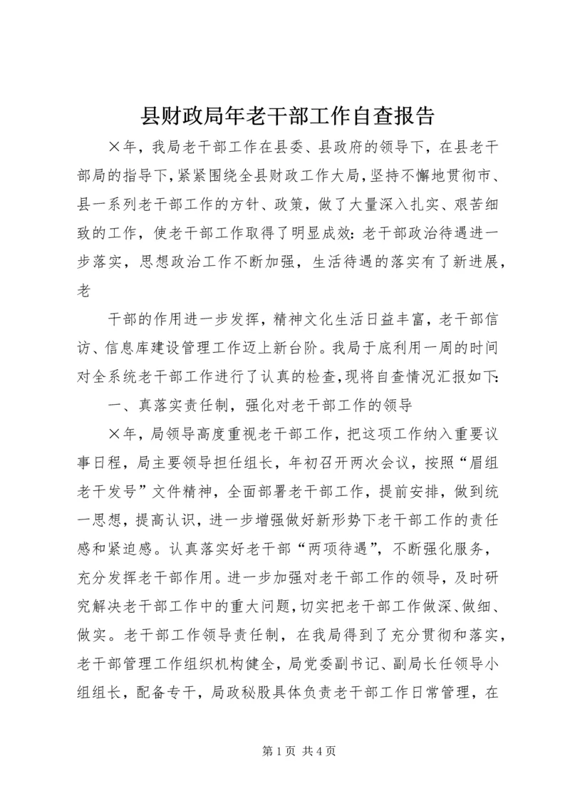 县财政局年老干部工作自查报告 (4).docx