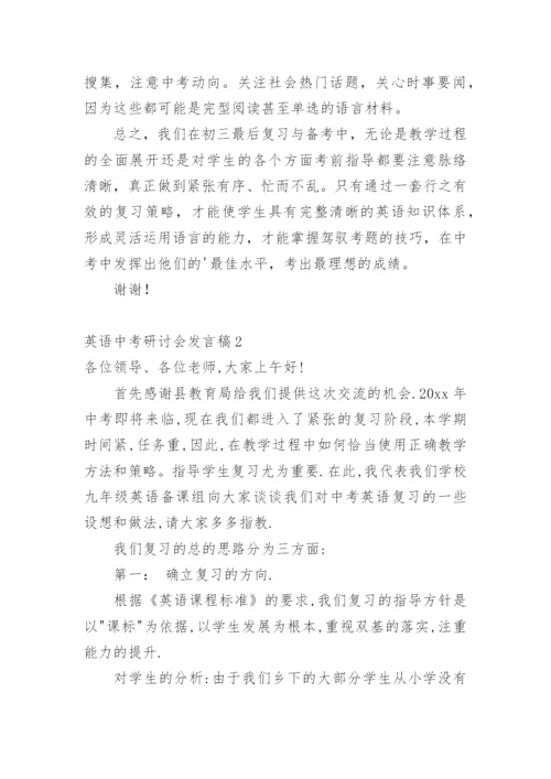 英语中考研讨会发言稿.docx