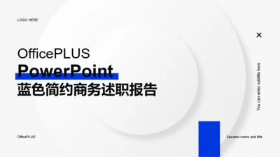 白色简约商务述职PPT案例