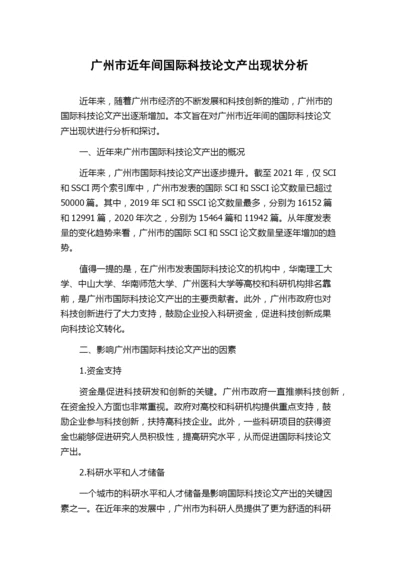 广州市近年间国际科技论文产出现状分析.docx