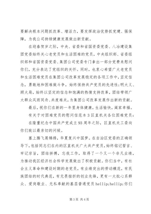 有关于对困难党员的慰问信_1.docx