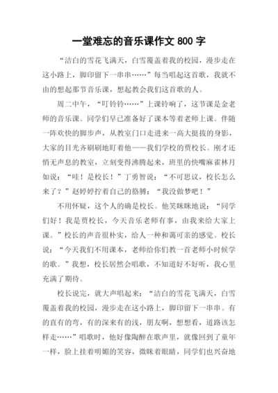 一堂难忘的音乐课作文800字.docx