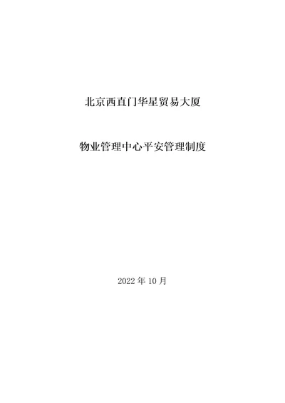 贸易大厦有限公司物业管理中心安全管理制