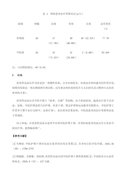 原发性高血压的中医护理干预效果观察.docx