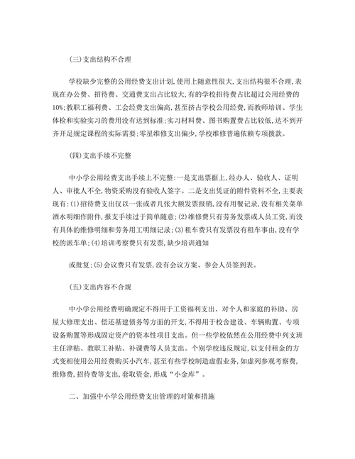 中小学公用经费支出管理存在的问题及对策探讨