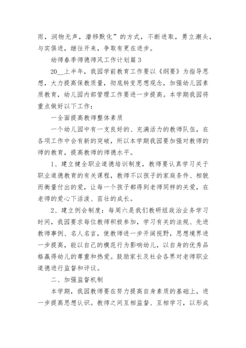 幼师春季师德师风工作计划(5篇).docx