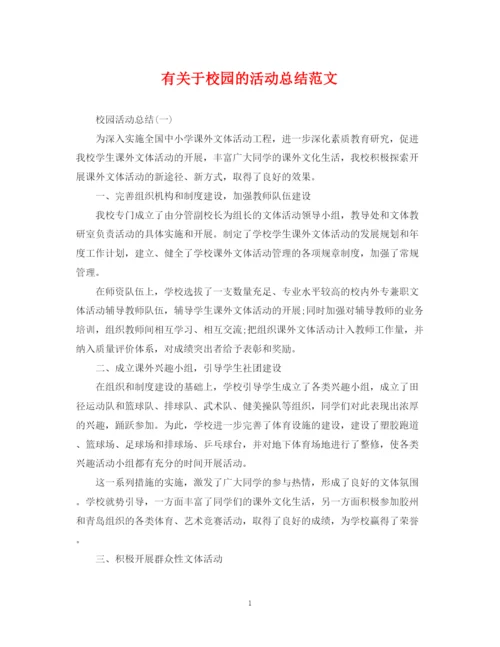 精编之有关于校园的活动总结范文.docx