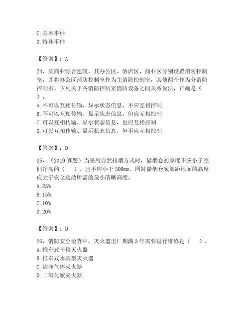 2023年注册消防工程师继续教育题库精品（基础题）