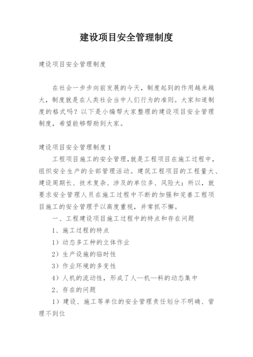 建设项目安全管理制度.docx