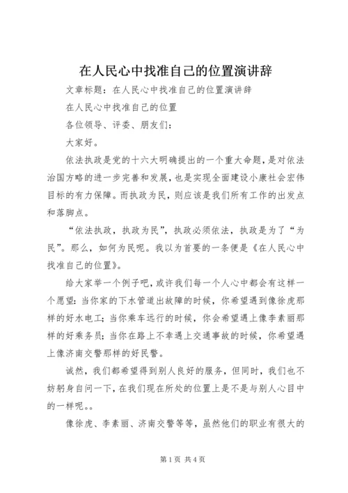 在人民心中找准自己的位置演讲辞.docx