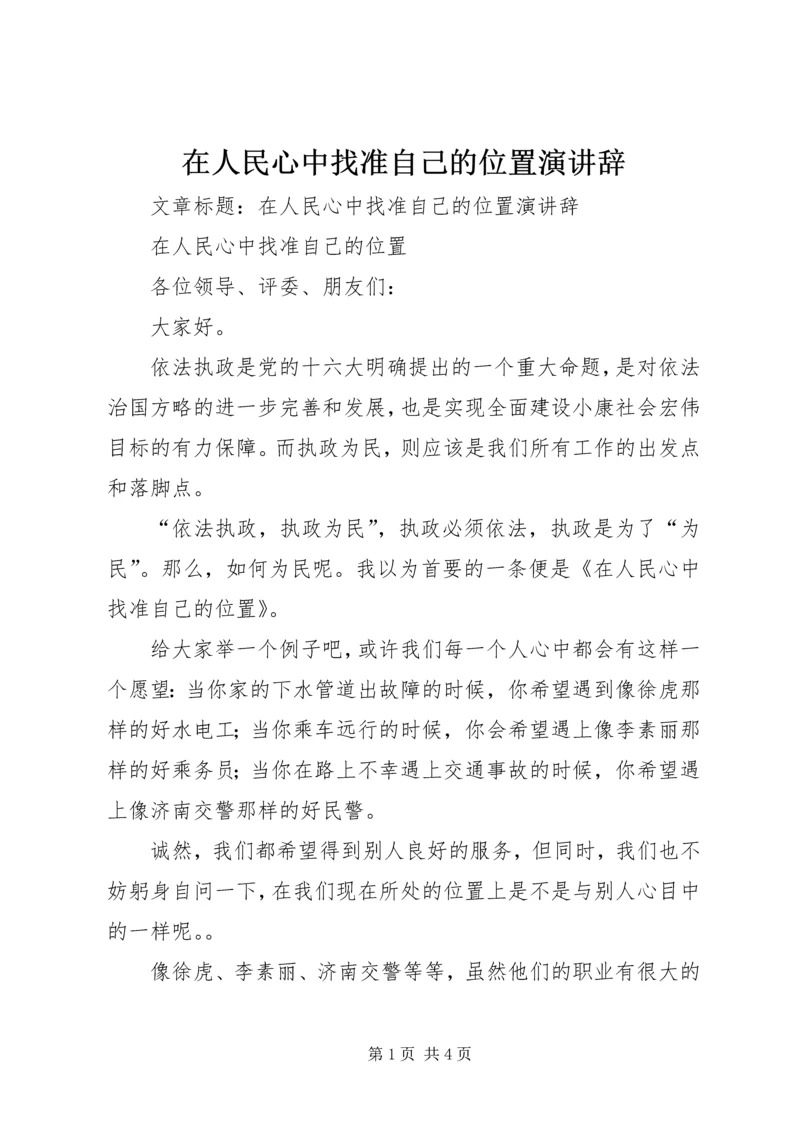 在人民心中找准自己的位置演讲辞.docx