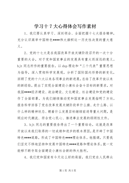 学习十7大心得体会写作素材 (3).docx