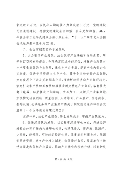 市委关于制定国民经济和社会发展第十一个五年规划的建议 (4).docx